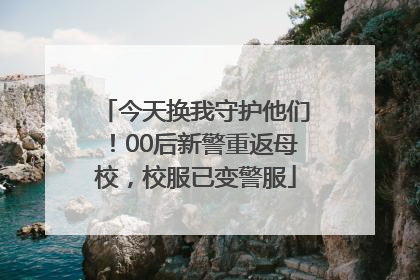 今天换我守护他们！00后新警重返母校，校服已变警服