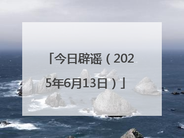 今日辟谣（2025年6月13日）