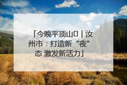 今晚平顶山⑬｜汝州市：打造新“夜”态 激发新活力