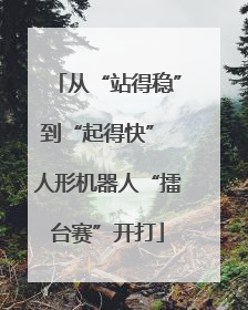 从“站得稳”到“起得快” 人形机器人“擂台赛”开打