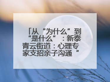 从“为什么”到“是什么”：新泰青云街道：心理专家支招亲子沟通“心”技巧