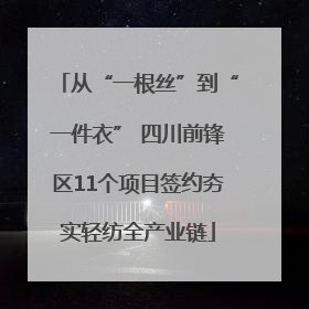 从“一根丝”到“一件衣” 四川前锋区11个项目签约夯实轻纺全产业链