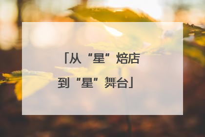 从“星”焙店到“星”舞台