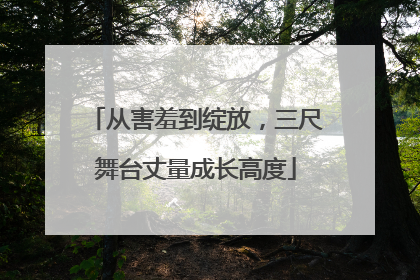 从害羞到绽放，三尺舞台丈量成长高度