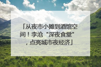 从夜市小摊到酒馆空间！李沧“深夜食堂”，点亮城市夜经济