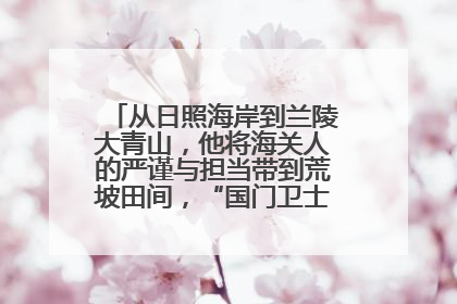 从日照海岸到兰陵大青山，他将海关人的严谨与担当带到荒坡田间，“国门卫士”刘磊——让艾草长成“生钱草”