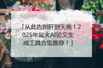从此告别肝到天亮！2025年最火AI论文生成工具合集推荐！