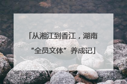 从湘江到香江，湖南“全员文体”养成记