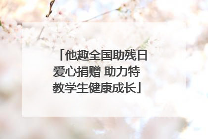他趣全国助残日爱心捐赠 助力特教学生健康成长