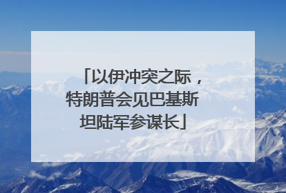 以伊冲突之际，特朗普会见巴基斯坦陆军参谋长