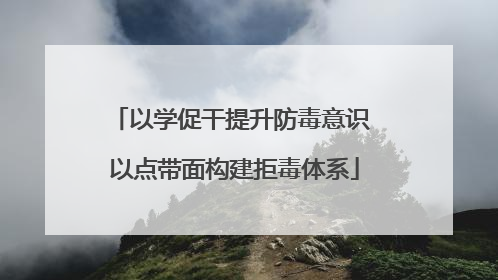 以学促干提升防毒意识 以点带面构建拒毒体系