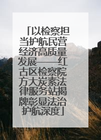 以检察担当护航民营经济高质量发展——红古区检察院方大炭素法律服务站揭牌彰显法治护航深度