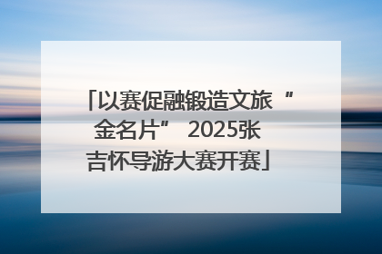 以赛促融锻造文旅“金名片” 2025张吉怀导游大赛开赛