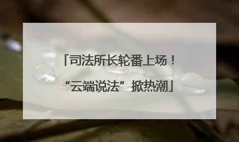 司法所长轮番上场！“云端说法”掀热潮