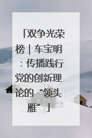 双争光荣榜｜车宝明：传播践行党的创新理论的“领头雁”
