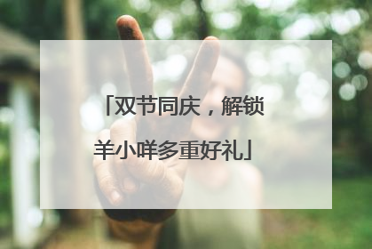 双节同庆，解锁羊小咩多重好礼