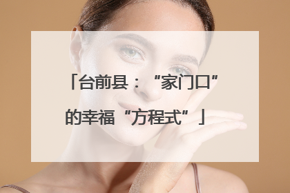 台前县：“家门口”的幸福“方程式”