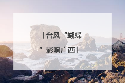 台风“蝴蝶”影响广西