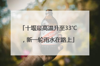 十堰最高温升至33℃，新一轮雨水在路上
