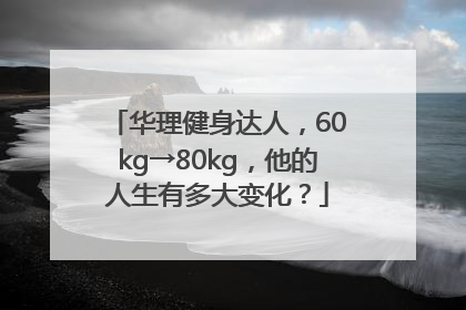 华理健身达人，60kg→80kg，他的人生有多大变化？