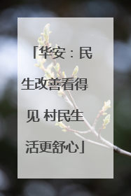华安：民生改善看得见 村民生活更舒心