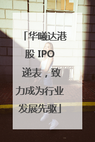 华曦达港股 IPO 递表，致力成为行业发展先驱