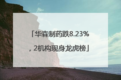 华森制药跌8.23%，2机构现身龙虎榜