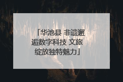 华池县 非遗邂逅数字科技 文旅绽放独特魅力