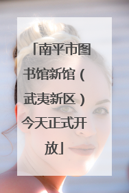 南平市图书馆新馆（武夷新区）今天正式开放