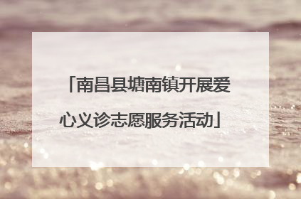 南昌县塘南镇开展爱心义诊志愿服务活动
