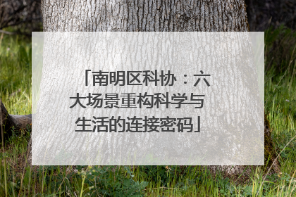 南明区科协：六大场景重构科学与生活的连接密码
