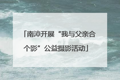 南漳开展“我与父亲合个影”公益摄影活动