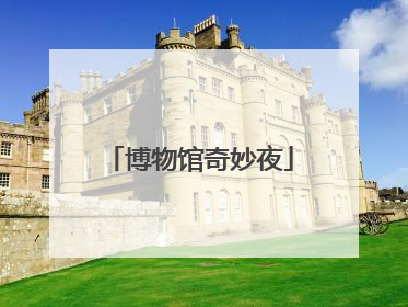 博物馆奇妙夜