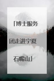 博士服务团走进宁夏石嘴山