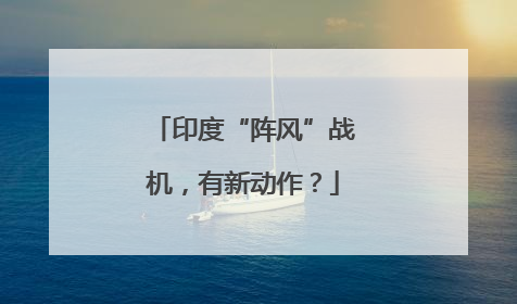 印度“阵风”战机，有新动作？