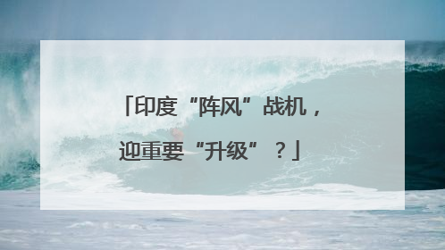 印度“阵风”战机，迎重要“升级”？
