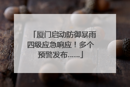 厦门启动防御暴雨四级应急响应！多个预警发布……