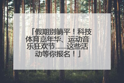 假期别躺平！科技体育嘉年华、运动音乐狂欢节……这些活动等你报名！