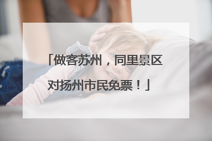 做客苏州，同里景区对扬州市民免票！