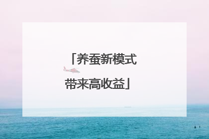 养蚕新模式带来高收益