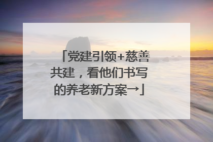党建引领+慈善共建，看他们书写的养老新方案→
