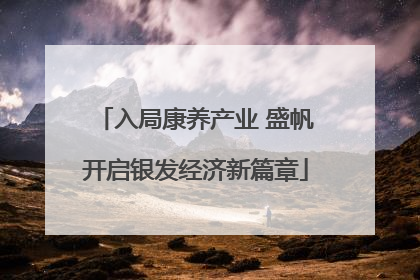 入局康养产业 盛帆开启银发经济新篇章