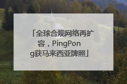全球合规网络再扩容，PingPong获马来西亚牌照