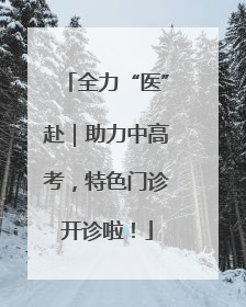 全力“医”赴｜助力中高考，特色门诊开诊啦！