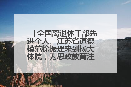 全国离退休干部先进个人、江苏省道德模范徐振理来到扬大体院，为思政教育注入“铁军”力量