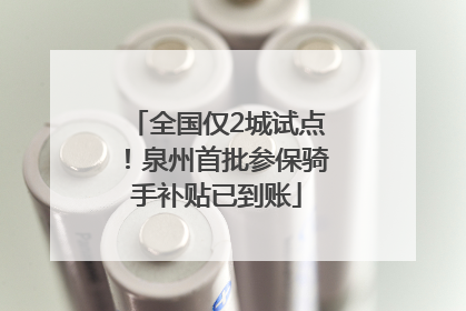 全国仅2城试点！泉州首批参保骑手补贴已到账
