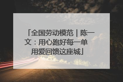 全国劳动模范｜陈一文：用心跑好每一单 用爱回馈这座城