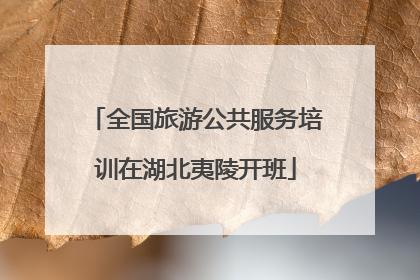 全国旅游公共服务培训在湖北夷陵开班