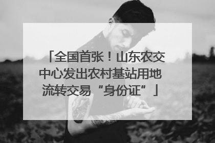 全国首张！山东农交中心发出农村基站用地流转交易“身份证”