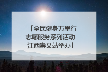 全民健身万里行志愿服务系列活动江西崇义站举办